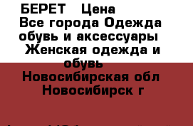 БЕРЕТ › Цена ­ 1 268 - Все города Одежда, обувь и аксессуары » Женская одежда и обувь   . Новосибирская обл.,Новосибирск г.